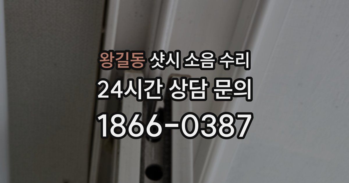 왕길동 샷시 소음 수리