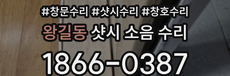 왕길동 샷시 소음 수리