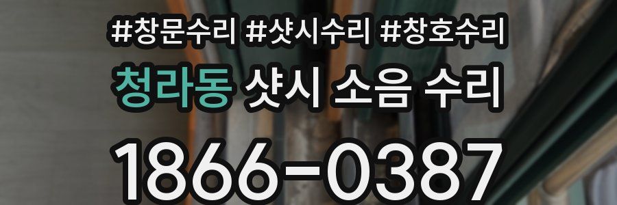 청라동 샷시 소음 수리