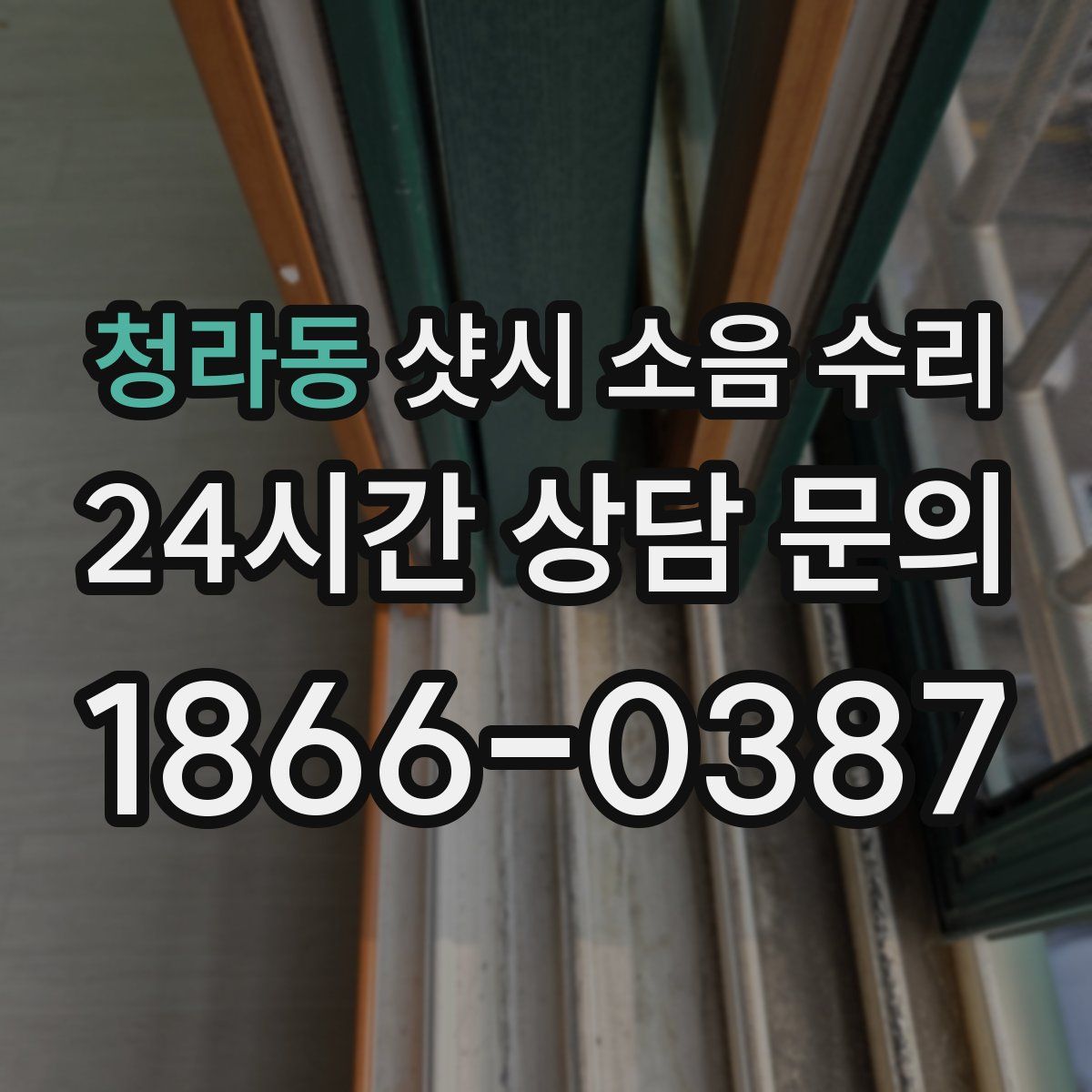 청라동 샷시 소음 수리