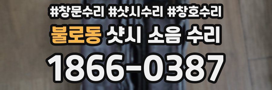 불로동 샷시 소음 수리