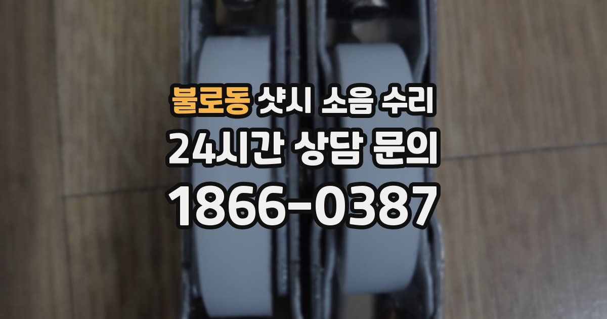 불로동 샷시 소음 수리