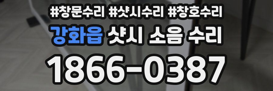 강화읍 샷시 소음 수리
