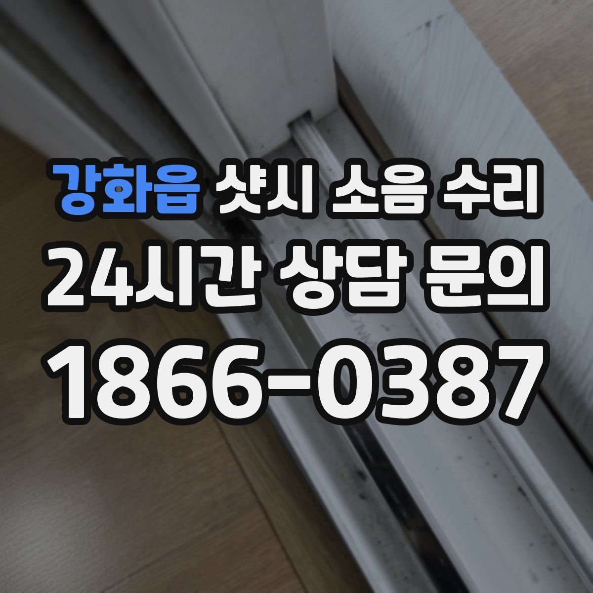강화읍 샷시 소음 수리