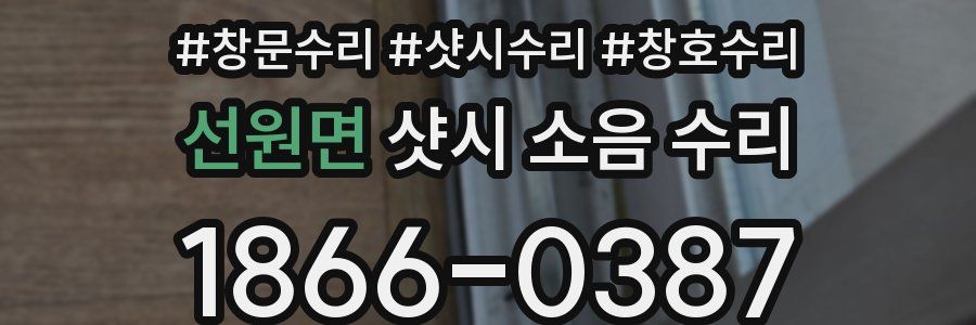 선원면 샷시 소음 수리