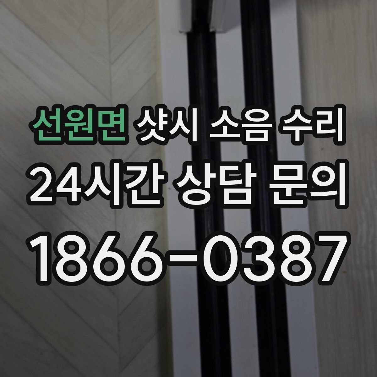 선원면 샷시 소음 수리