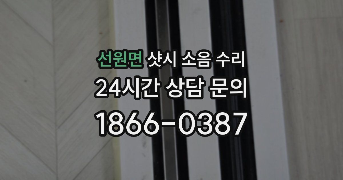 선원면 샷시 소음 수리