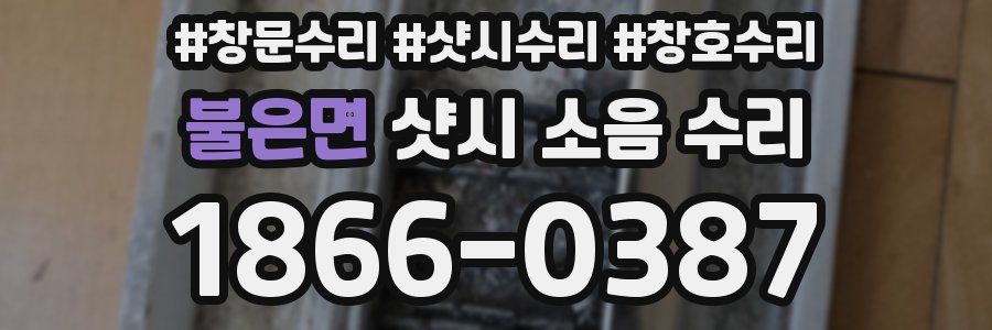 불은면 샷시 소음 수리