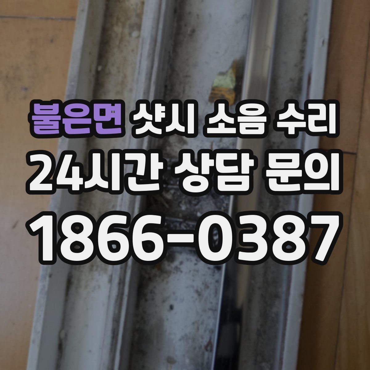 불은면 샷시 소음 수리