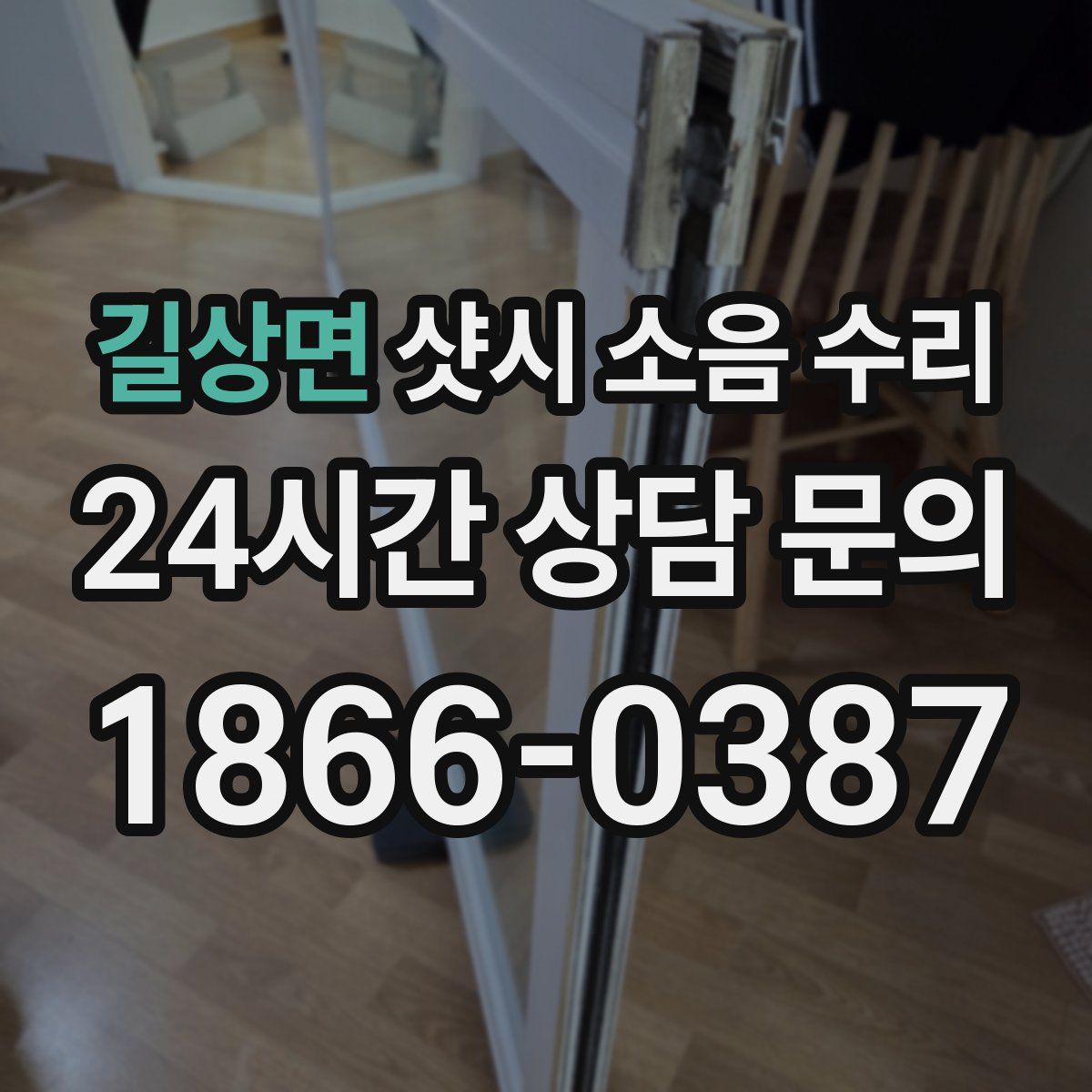 길상면 샷시 소음 수리