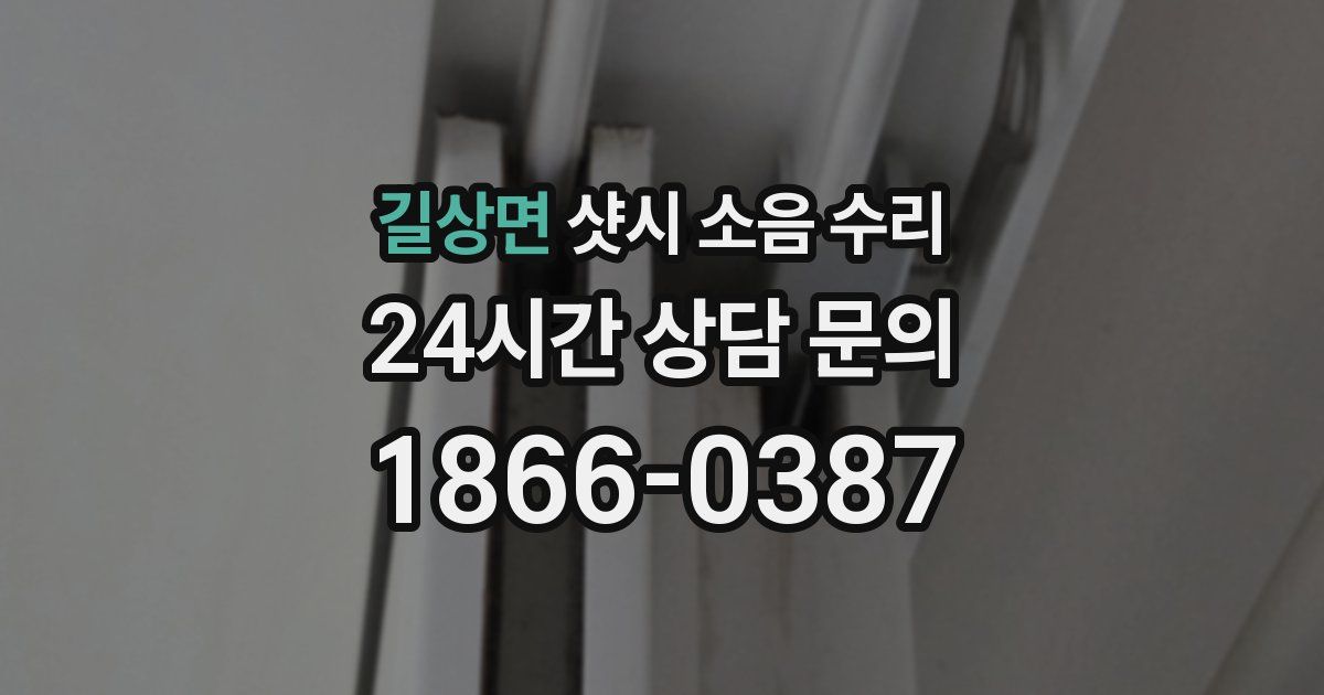 길상면 샷시 소음 수리