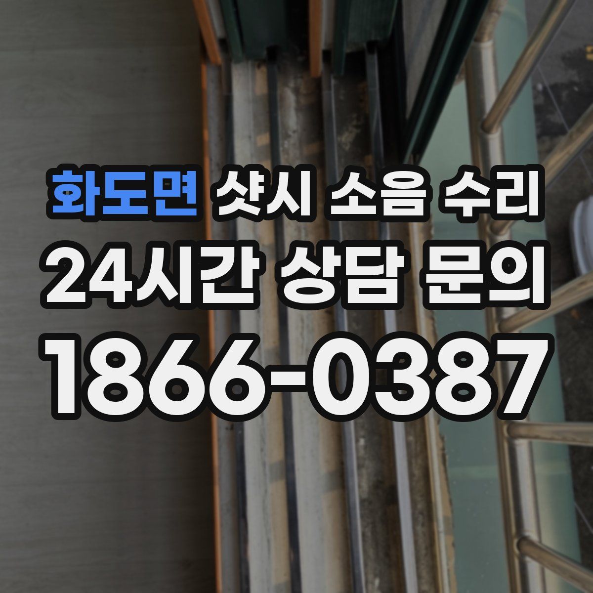 화도면 샷시 소음 수리