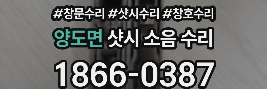 양도면 샷시 소음 수리