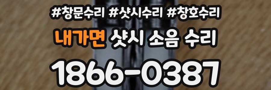 내가면 샷시 소음 수리
