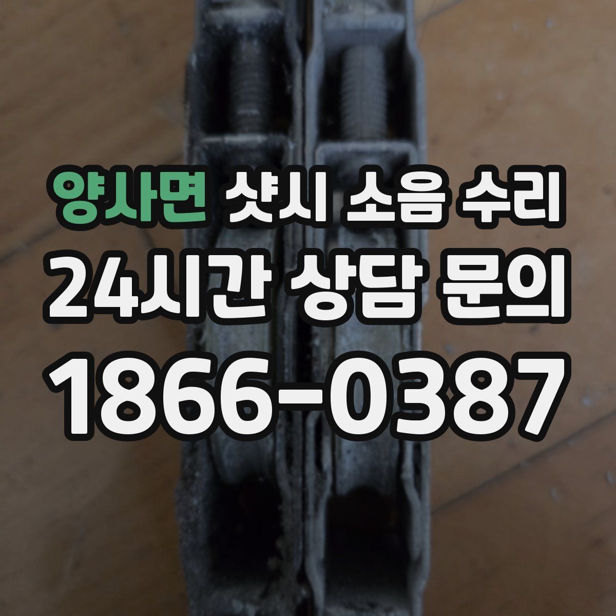 양사면 샷시 소음 수리