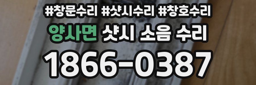 양사면 샷시 소음 수리