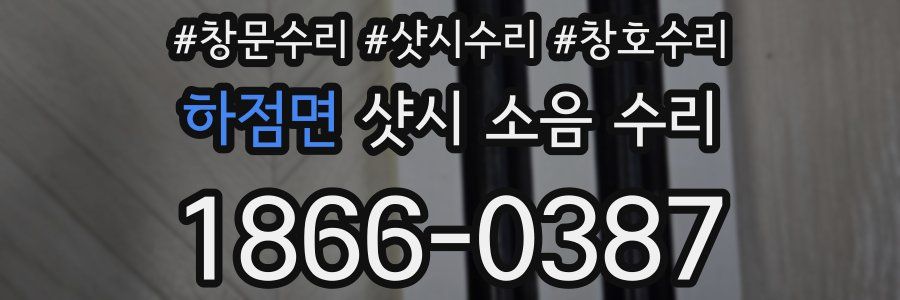 하점면 샷시 소음 수리