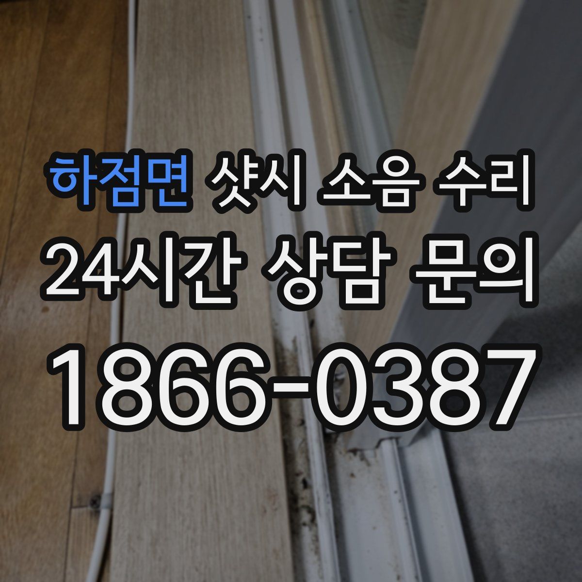 하점면 샷시 소음 수리