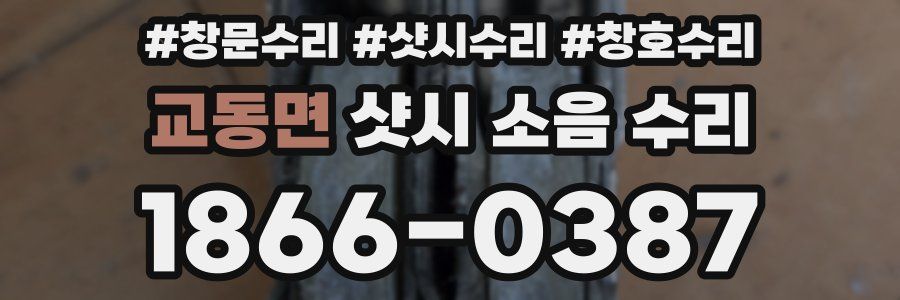 교동면 샷시 소음 수리