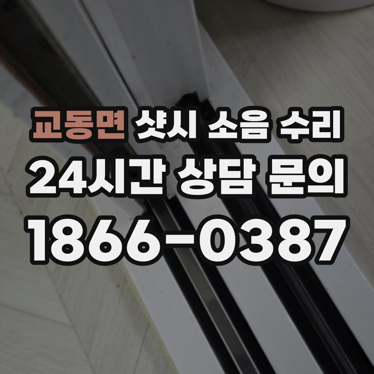교동면 샷시 소음 수리