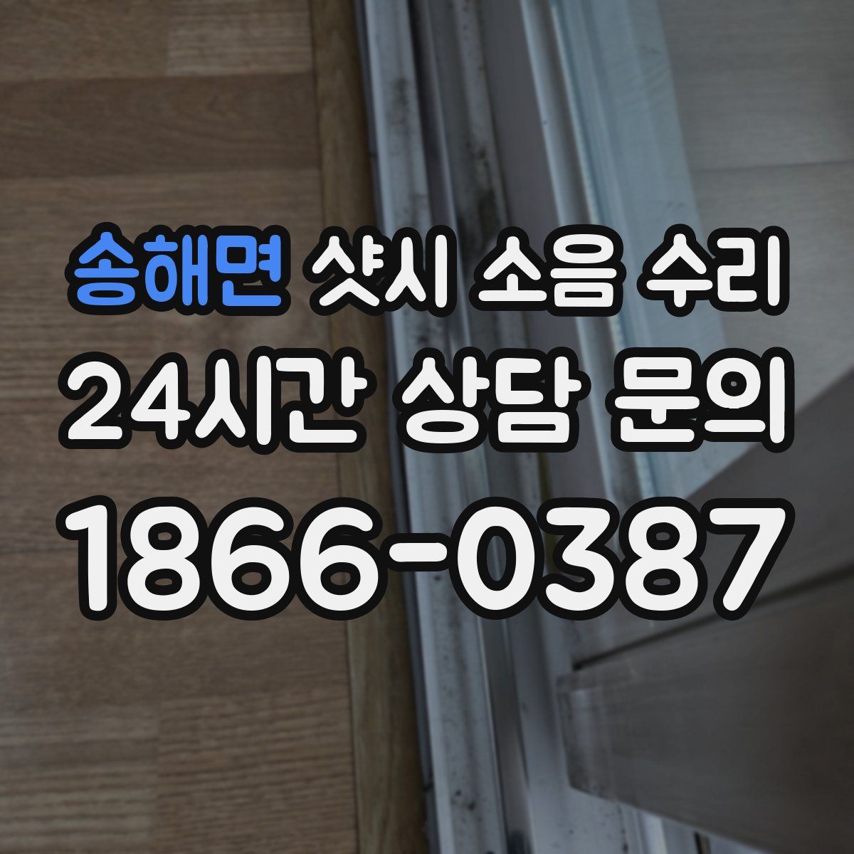 송해면 샷시 소음 수리