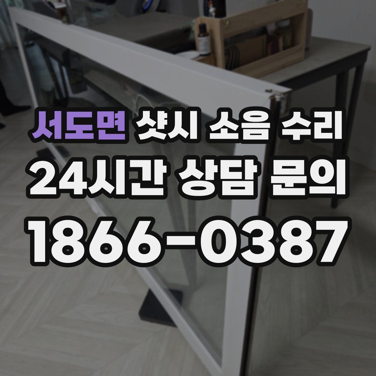 서도면 샷시 소음 수리