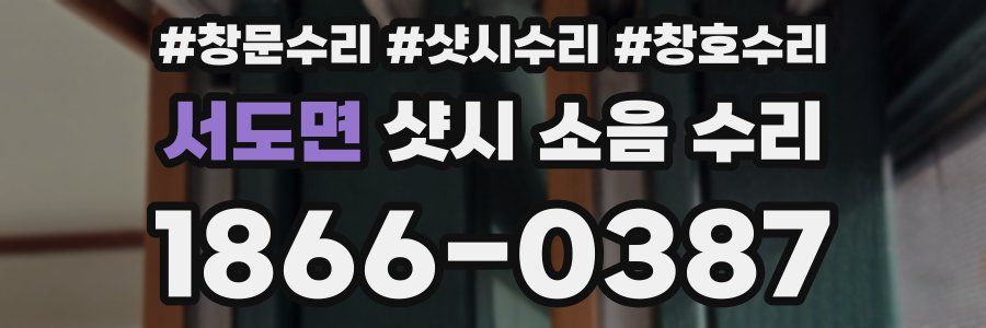 서도면 샷시 소음 수리