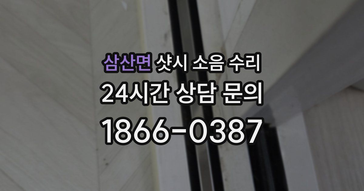 삼산면 샷시 소음 수리