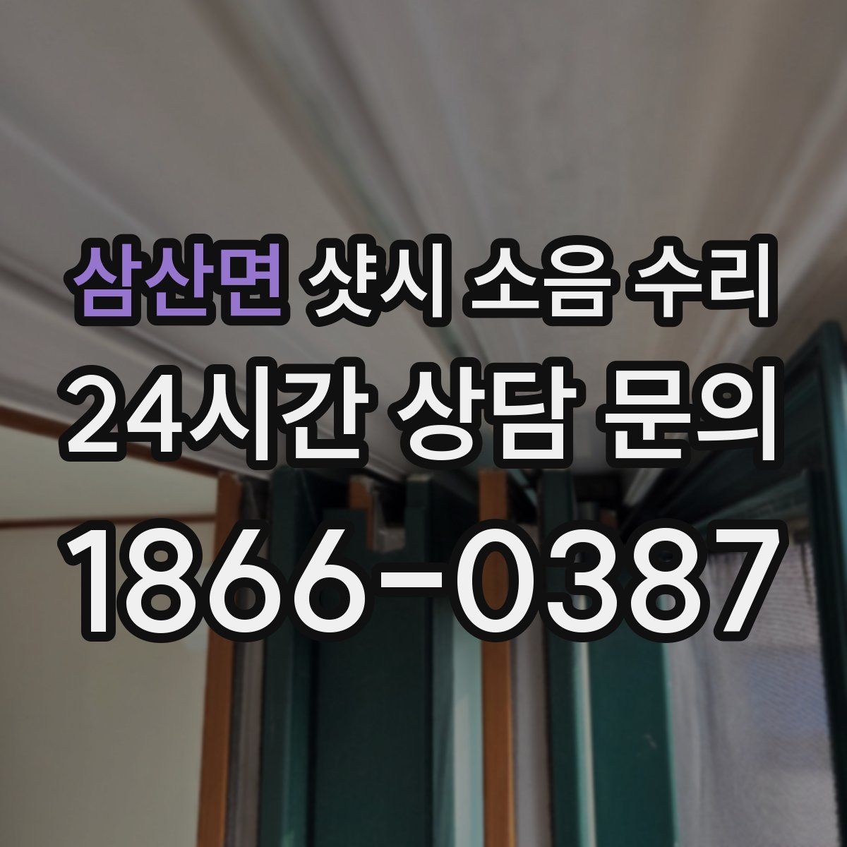 삼산면 샷시 소음 수리