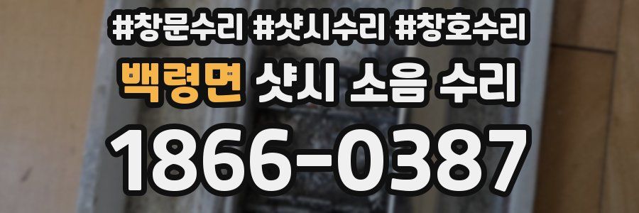 백령면 샷시 소음 수리