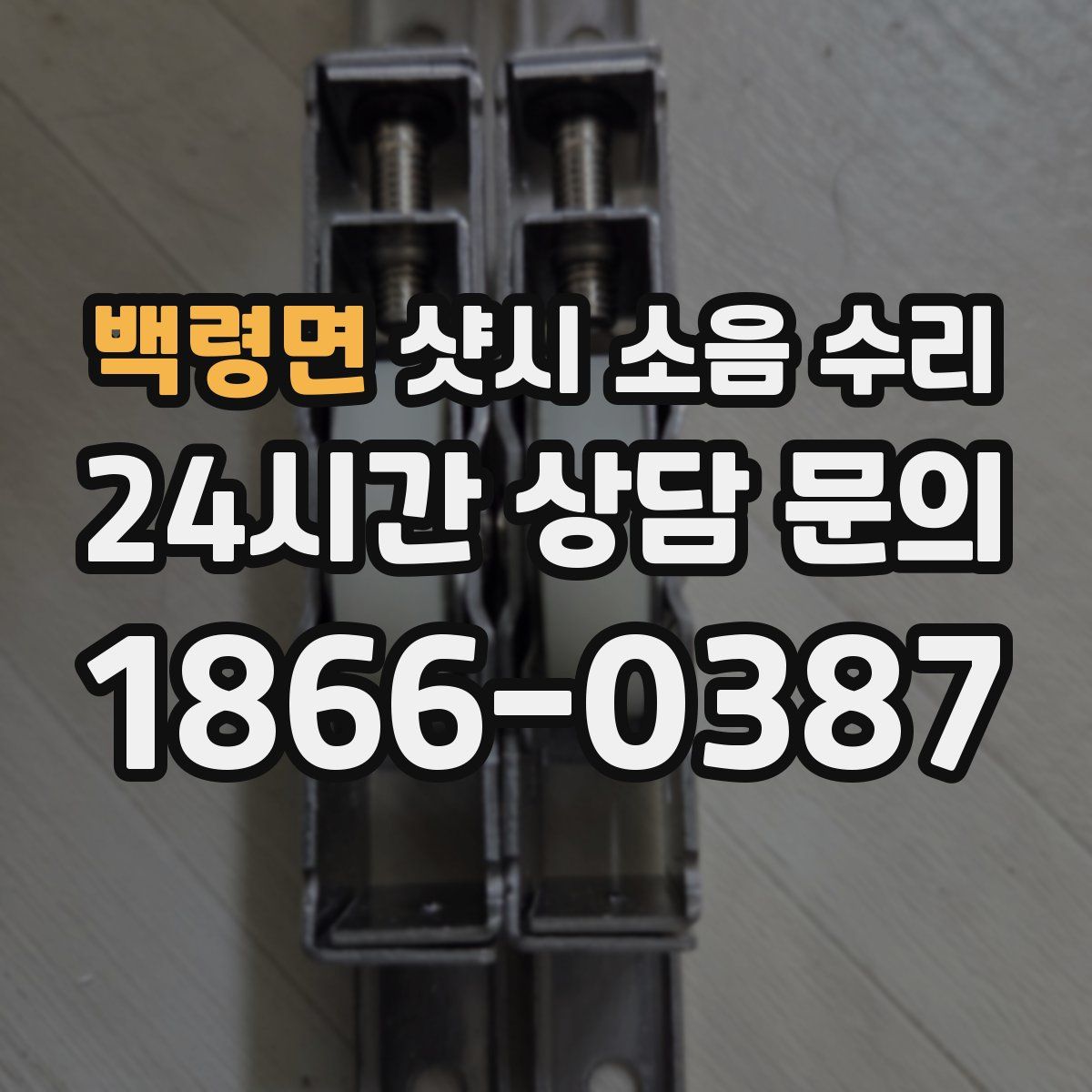 백령면 샷시 소음 수리