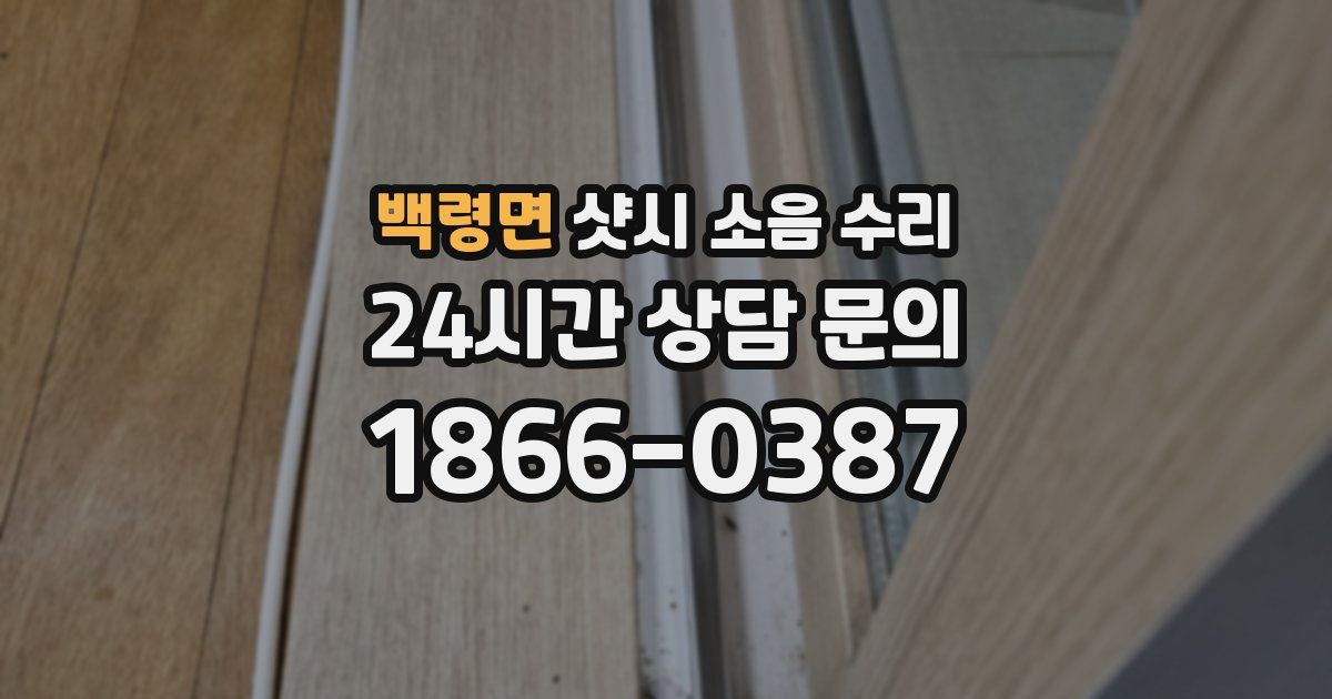 백령면 샷시 소음 수리
