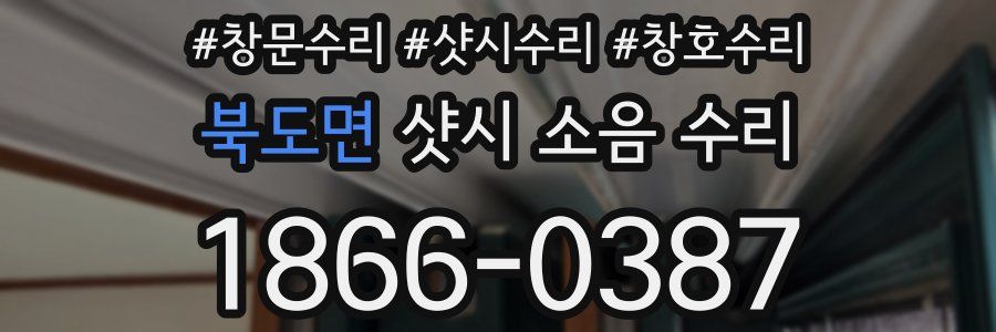 북도면 샷시 소음 수리