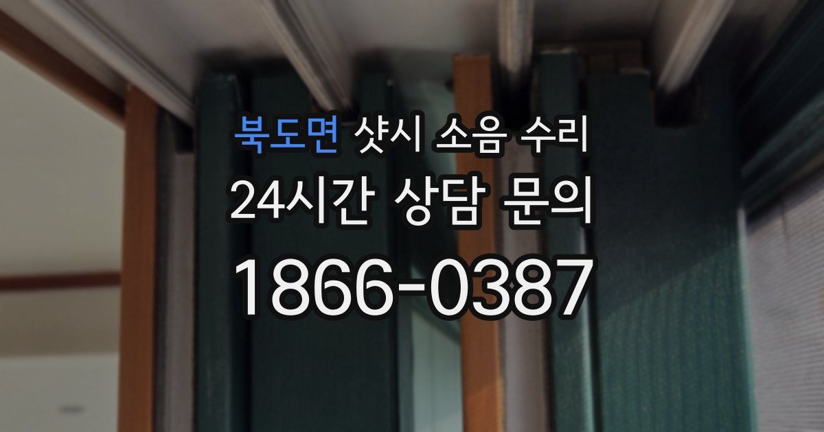 북도면 샷시 소음 수리