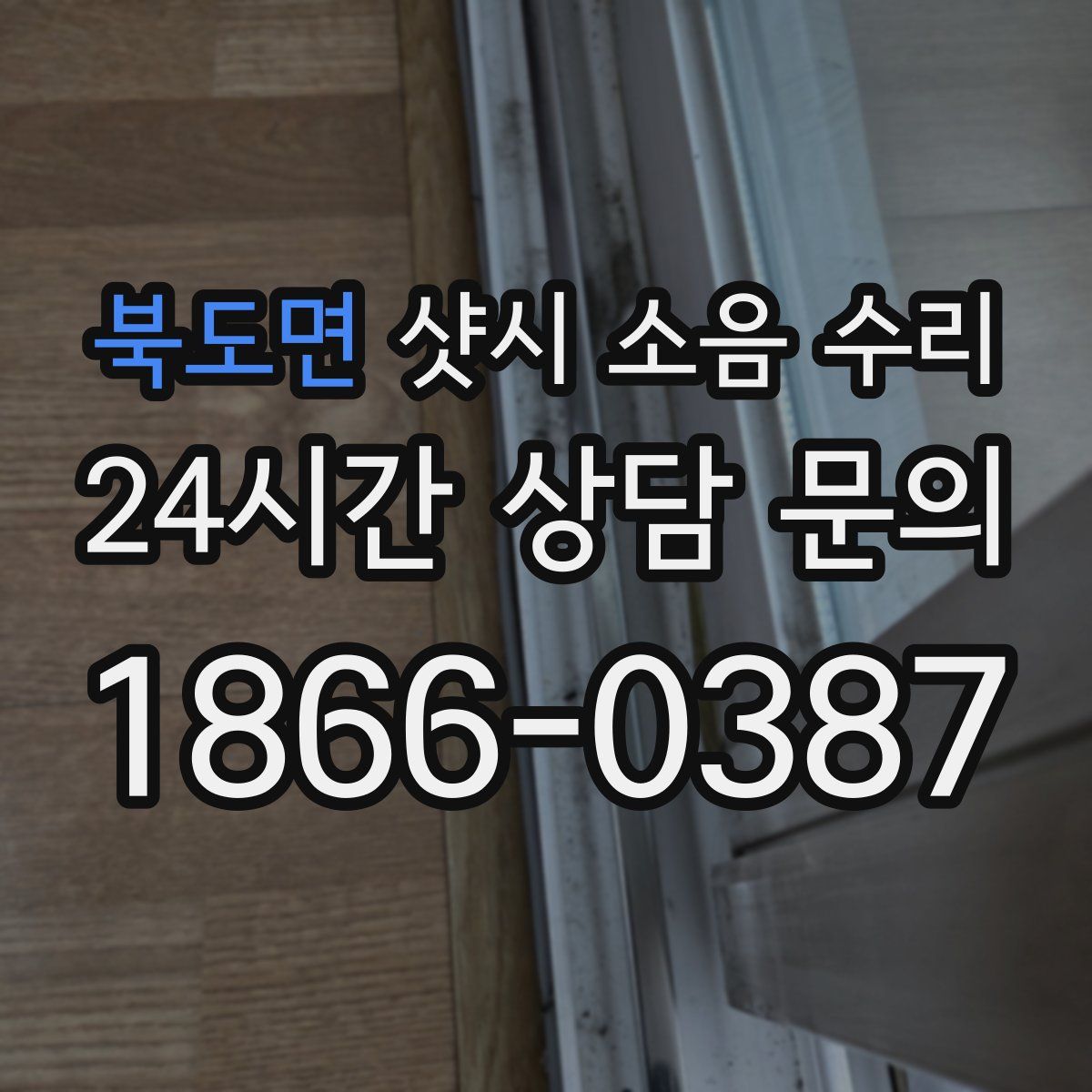 북도면 샷시 소음 수리