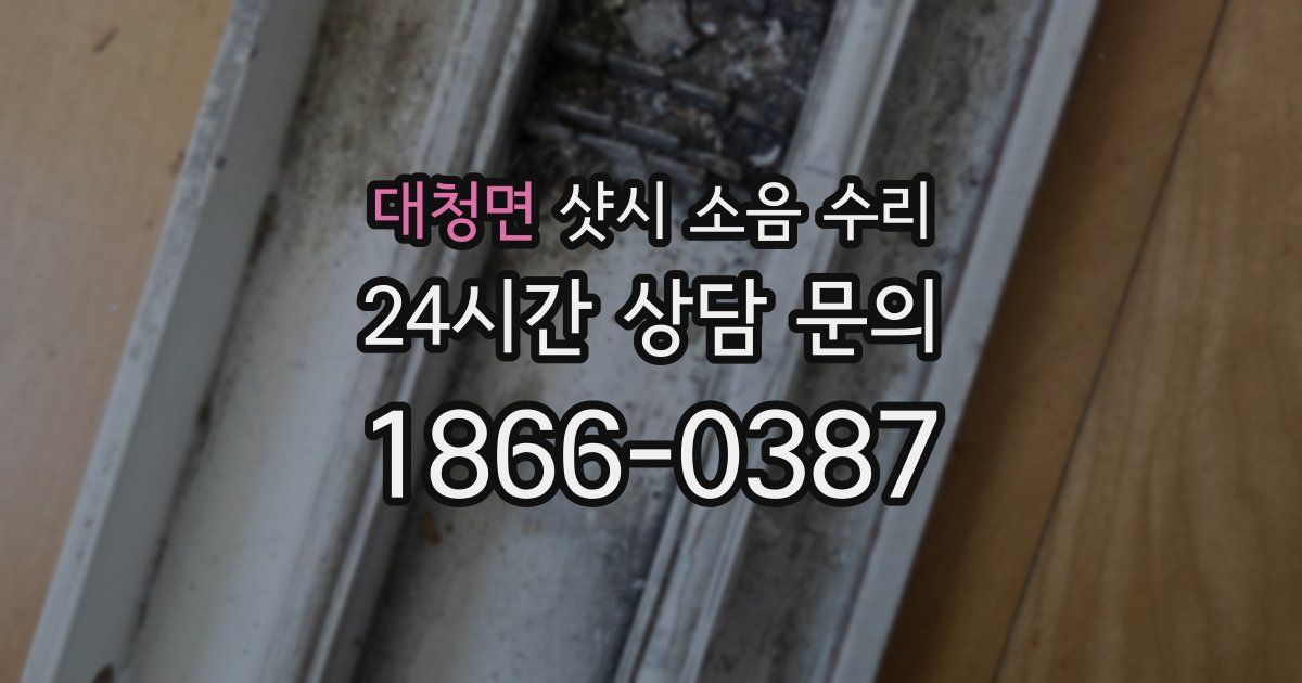 대청면 샷시 소음 수리