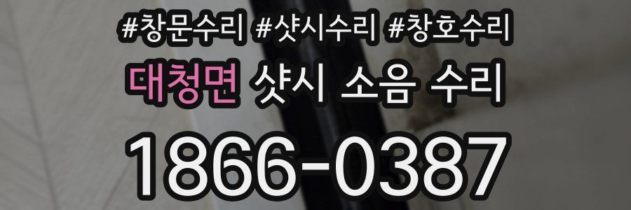 대청면 샷시 소음 수리