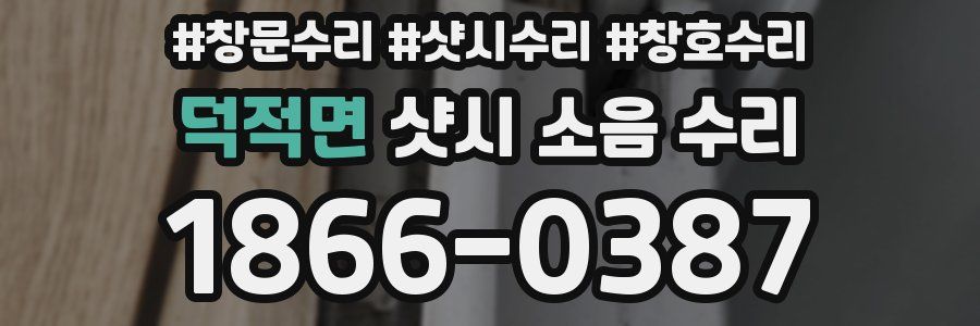 덕적면 샷시 소음 수리