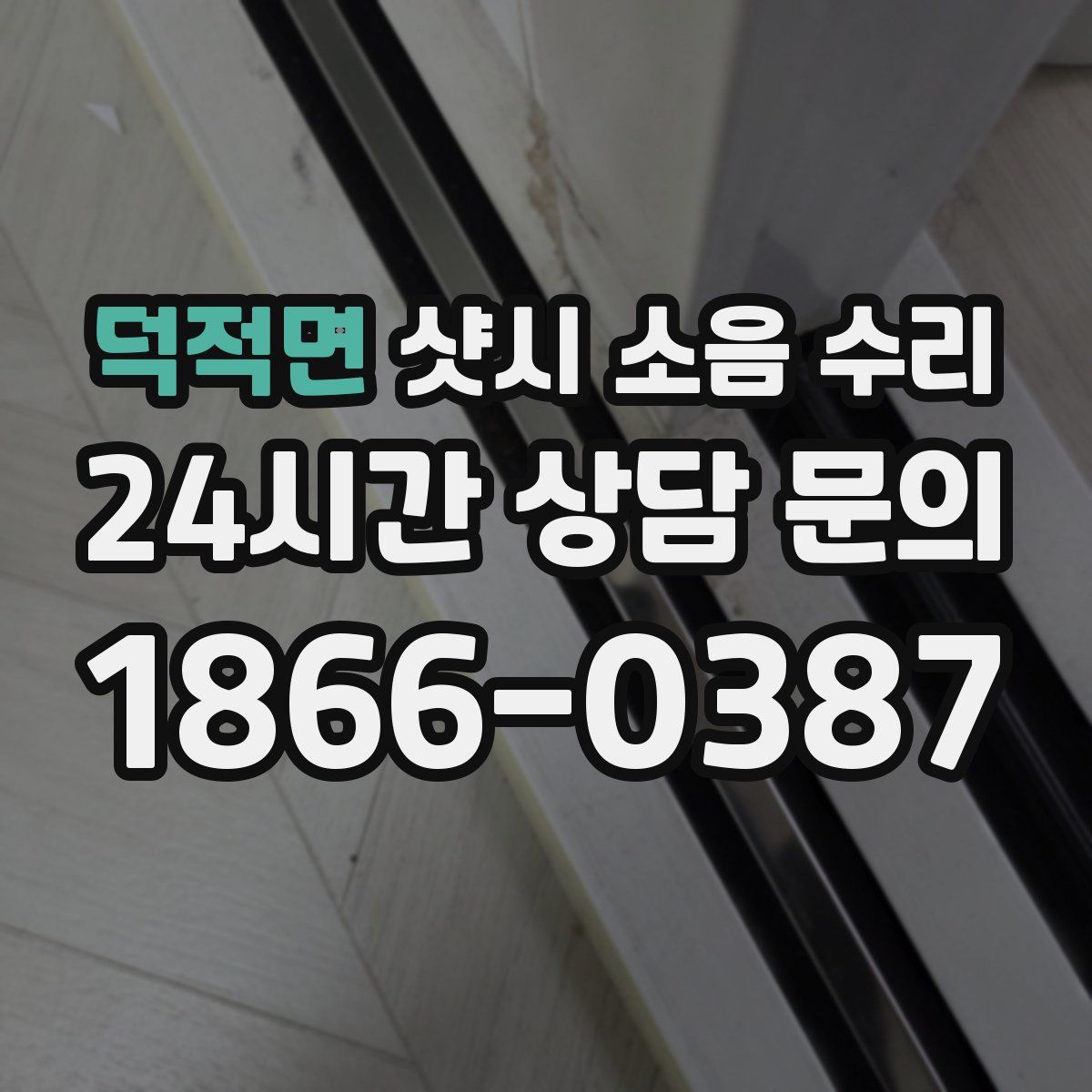 덕적면 샷시 소음 수리