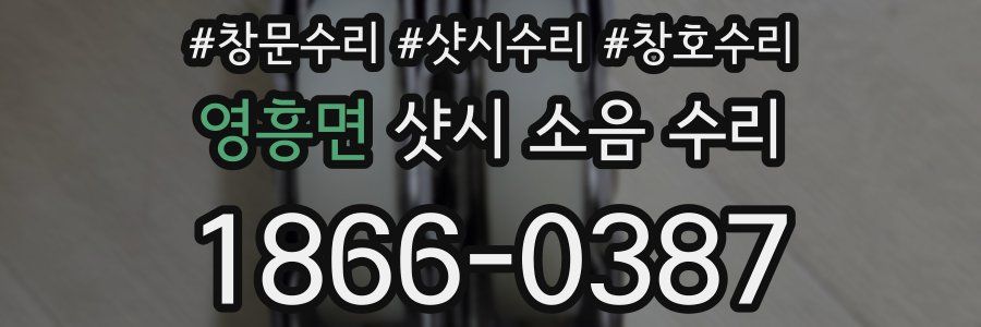 영흥면 샷시 소음 수리