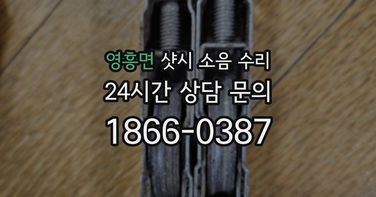 영흥면 샷시 소음 수리