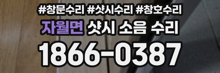 자월면 샷시 소음 수리