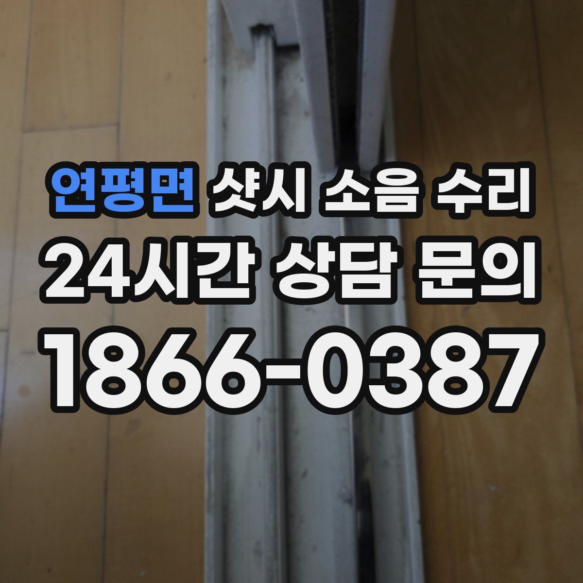 연평면 샷시 소음 수리