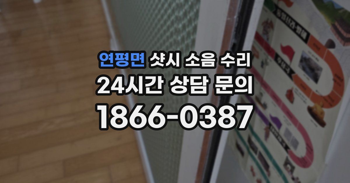 연평면 샷시 소음 수리