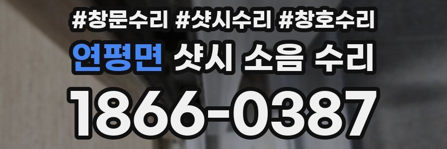 연평면 샷시 소음 수리