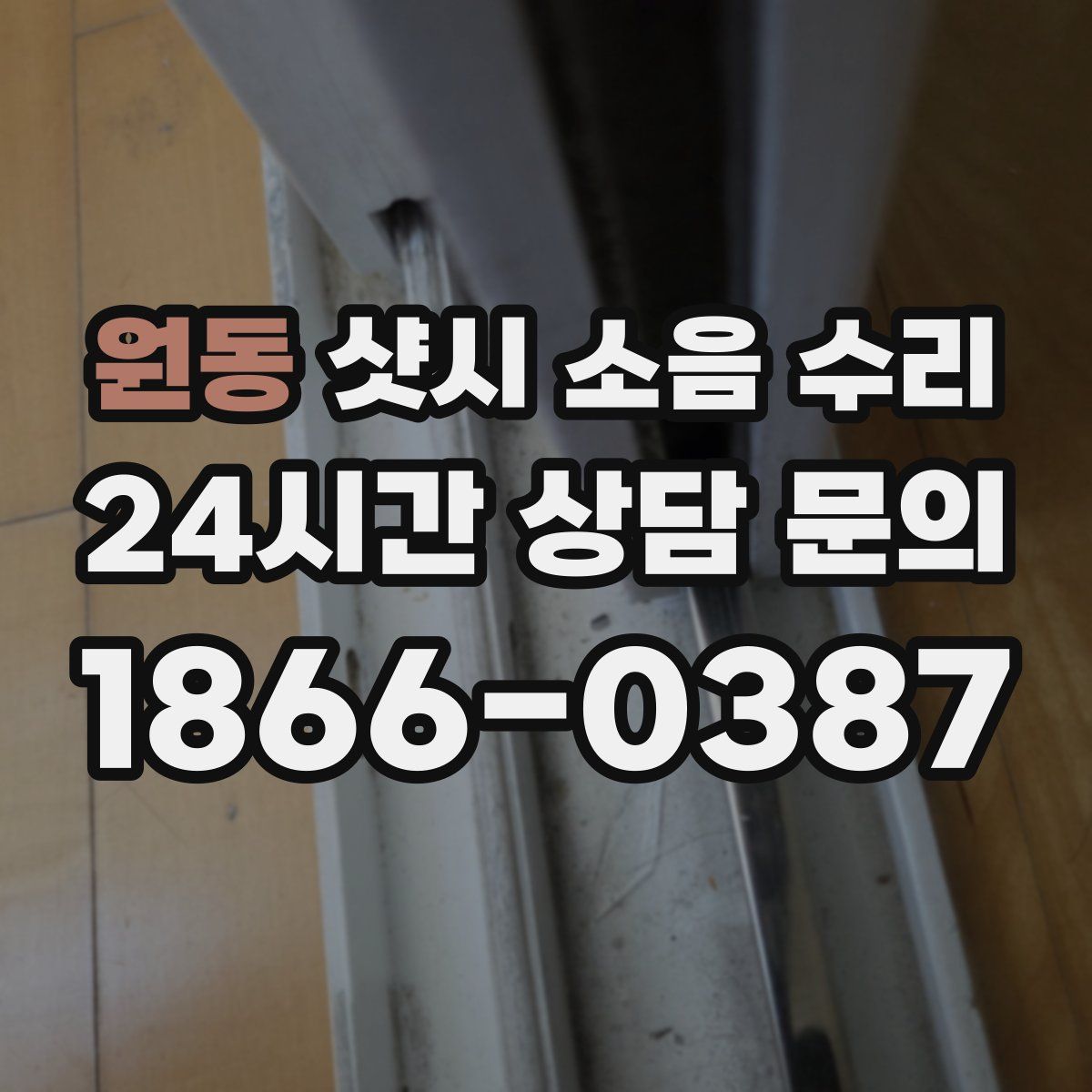 원동 샷시 소음 수리