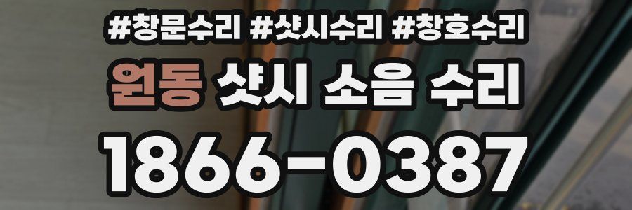원동 샷시 소음 수리