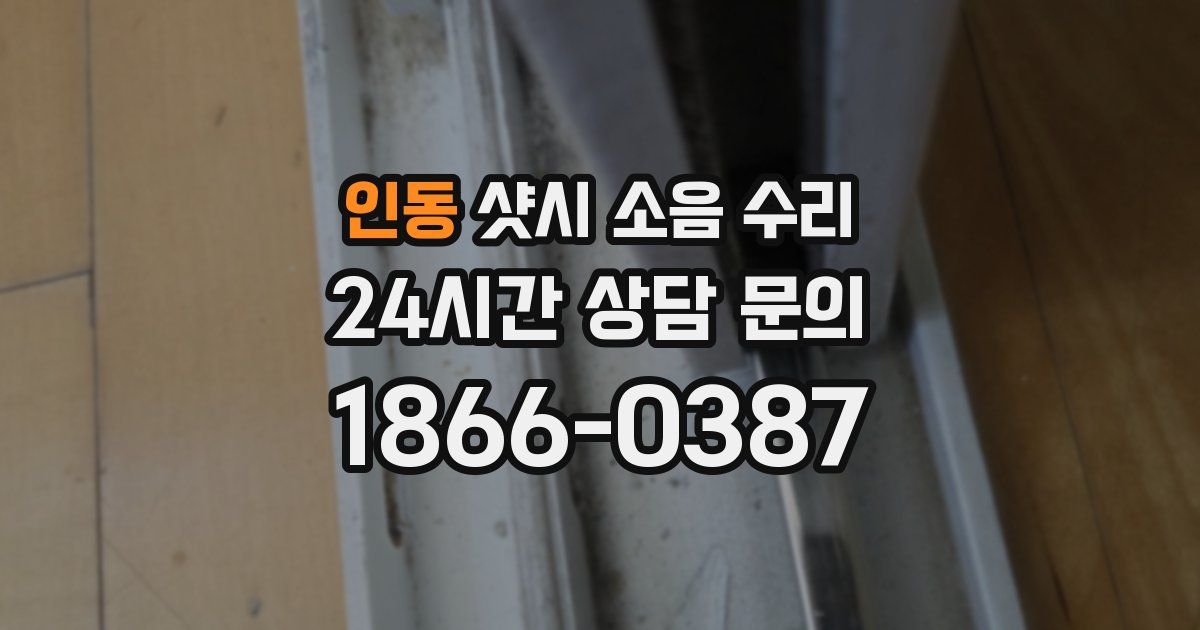 인동 샷시 소음 수리
