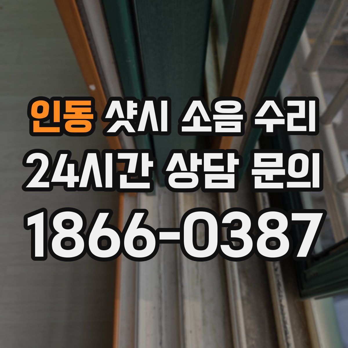 인동 샷시 소음 수리