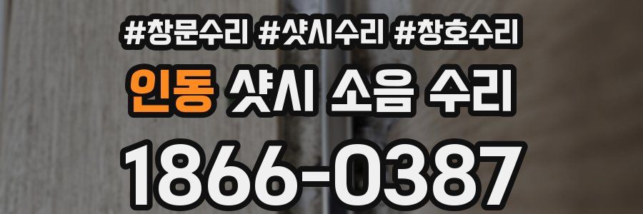 인동 샷시 소음 수리